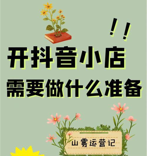 揭开抖音小店真实赚钱情况（抖音小店赚钱真相和注意事项）