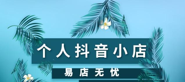 揭秘抖音小店的服务费用（抖音小店服务费用及计算方式详解）