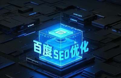 深耕安庆市场，企业面临SEO优化难题，需定制化方案助力增长。